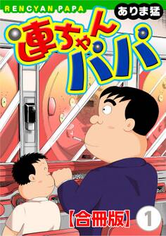 【期間限定 無料お試し版 閲覧期限2026年6月26日】連ちゃんパパ【合冊版】(1)