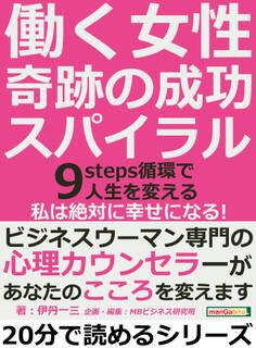 働く女性、奇跡の成功スパイラル。9steps循環で人生を変える。「私は絶対に幸せになる!」