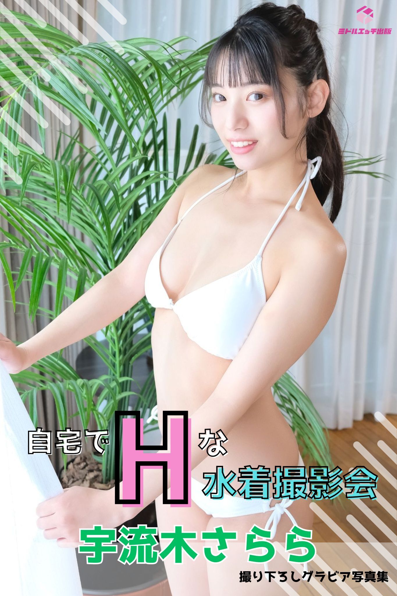 宇流木さらら 自宅でエッチな水着撮影会 ～水着だけって言ったのに…ヌードまで…～ ＜撮りおろしヌード写真集＞