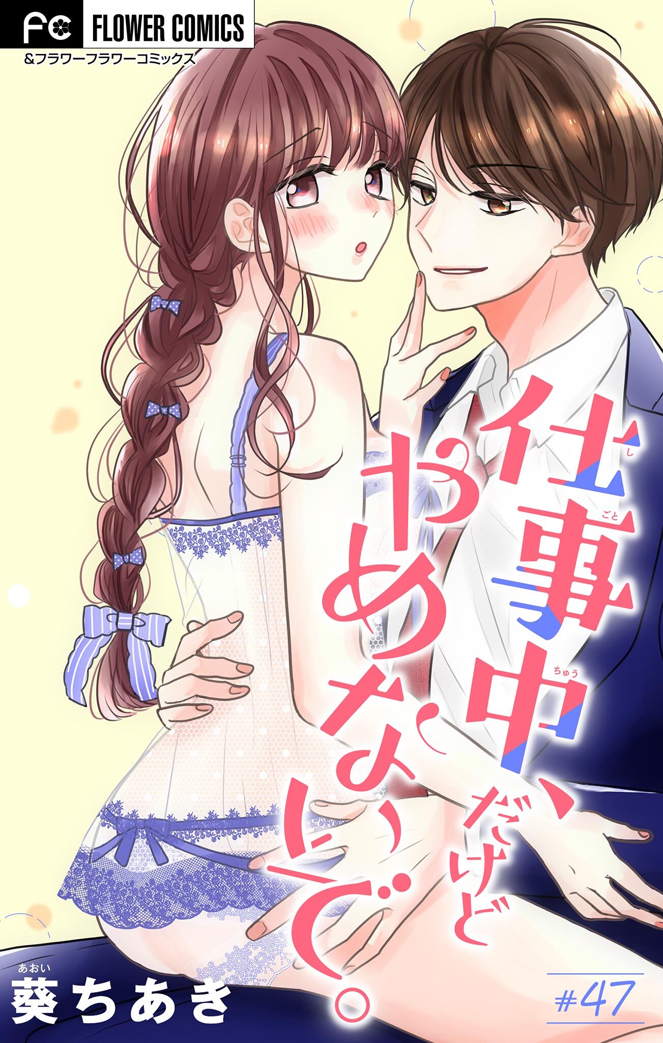 仕事中、だけどやめないで。【マイクロ】 47