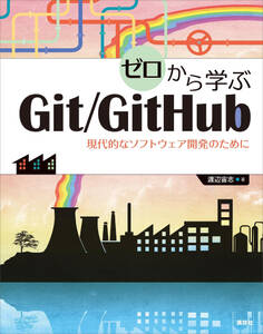 ゼロから学ぶGit/GitHub 現代的なソフトウェア開発のために