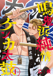 鳴鬼浜純情ケンカ太鼓　#1