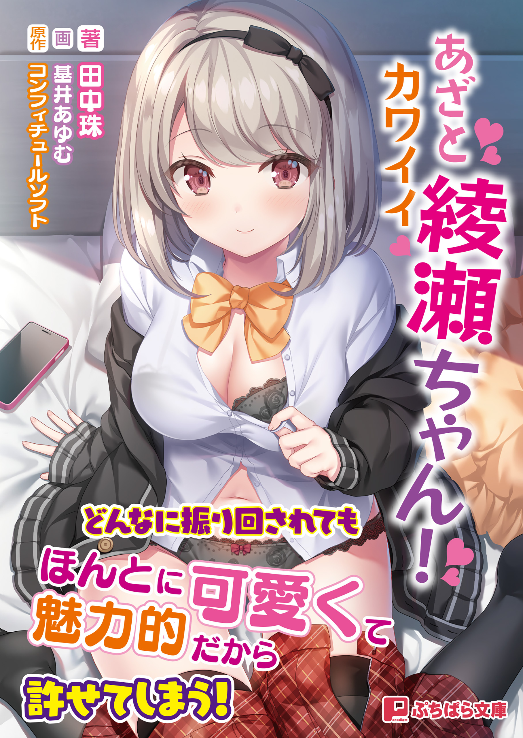 あざとカワイイ綾瀬ちゃん！