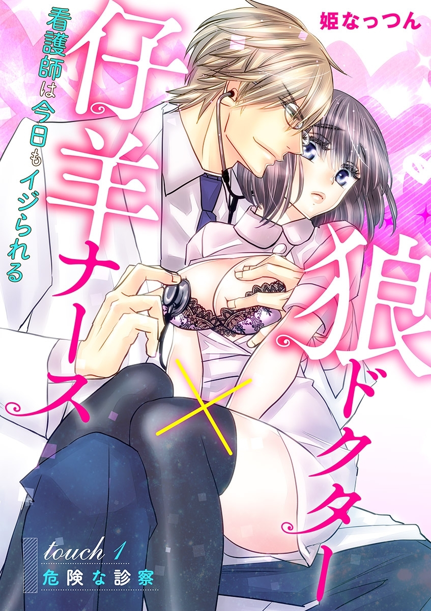 狼ドクター×仔羊ナース～看護師は今日もイジられる～ 1