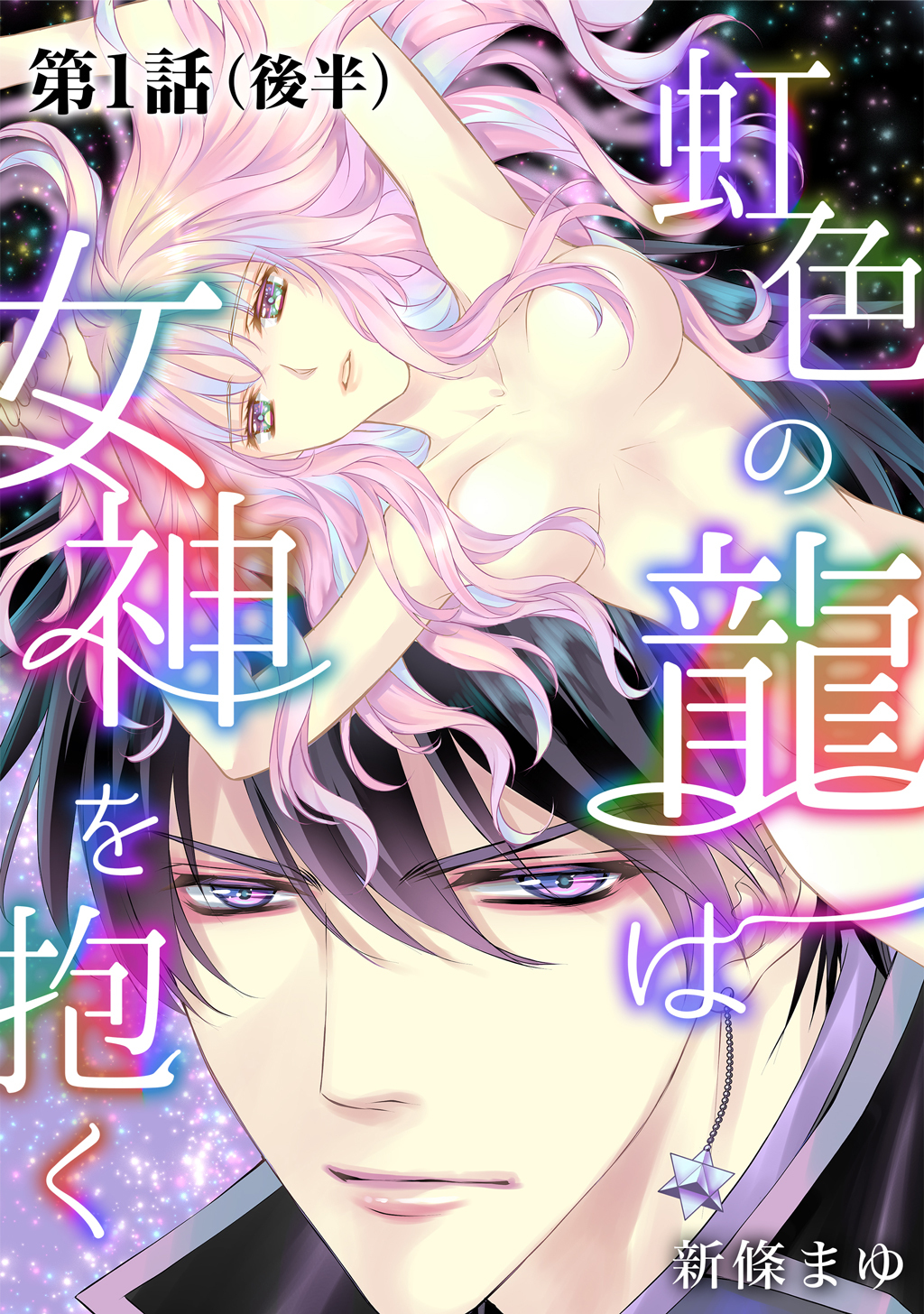 【期間限定　無料お試し版】虹色の龍は女神を抱く【単話版】第1話（後編）