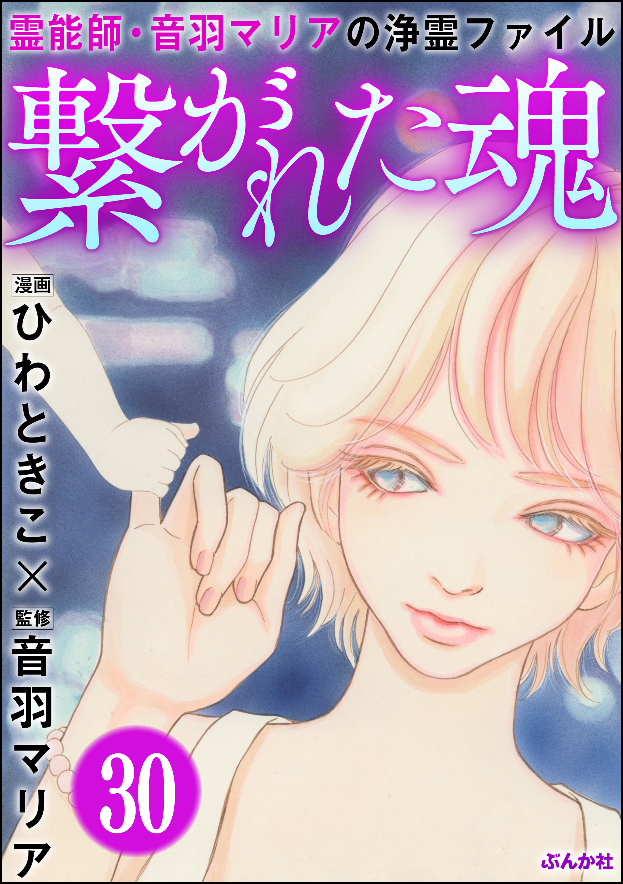 音羽マリアの異次元透視 分冊版 第30話 無料 試し読みなら Amebaマンガ 旧 読書のお時間です