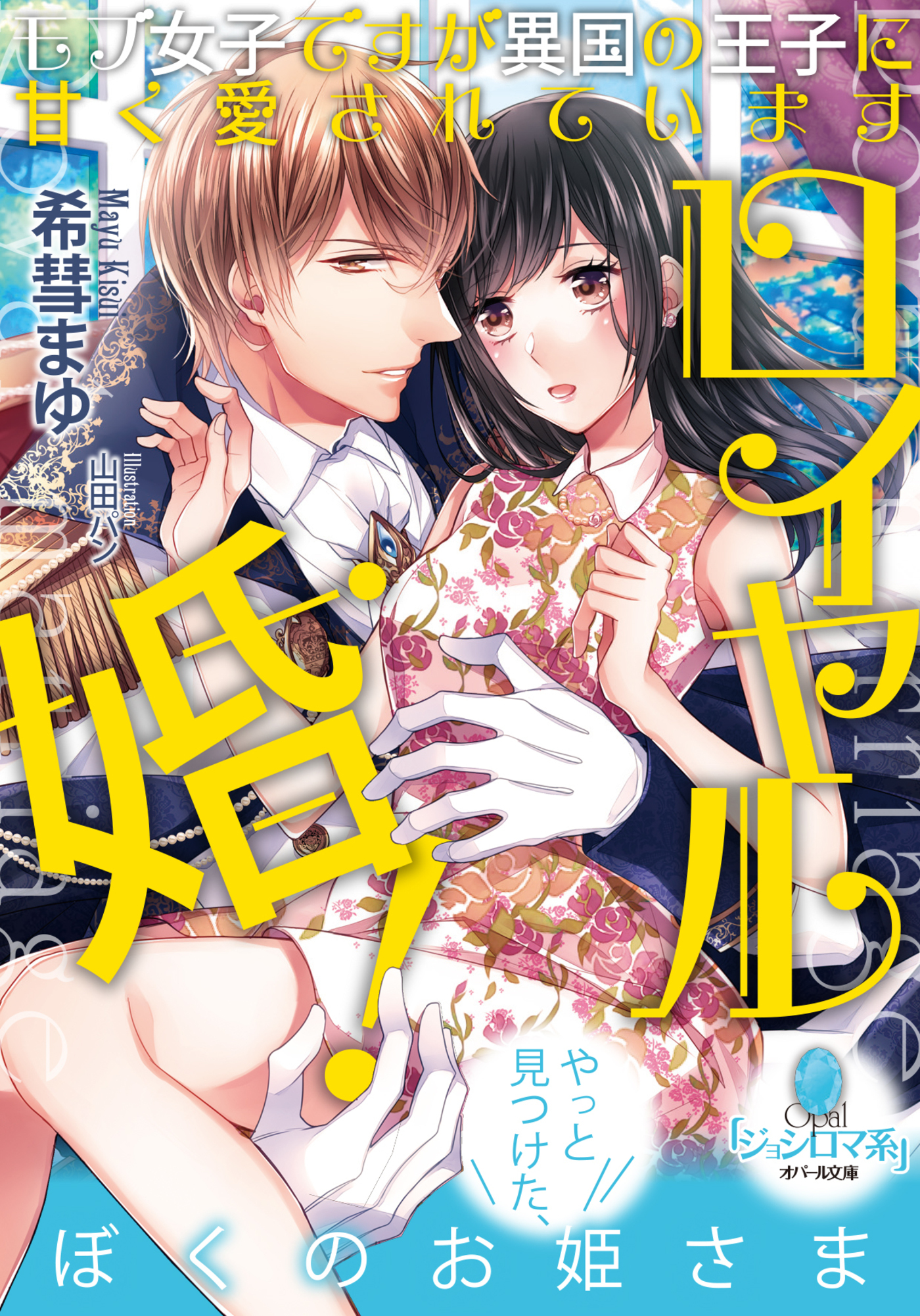 ロイヤル婚！　モブ女子ですが異国の王子に甘く愛されています