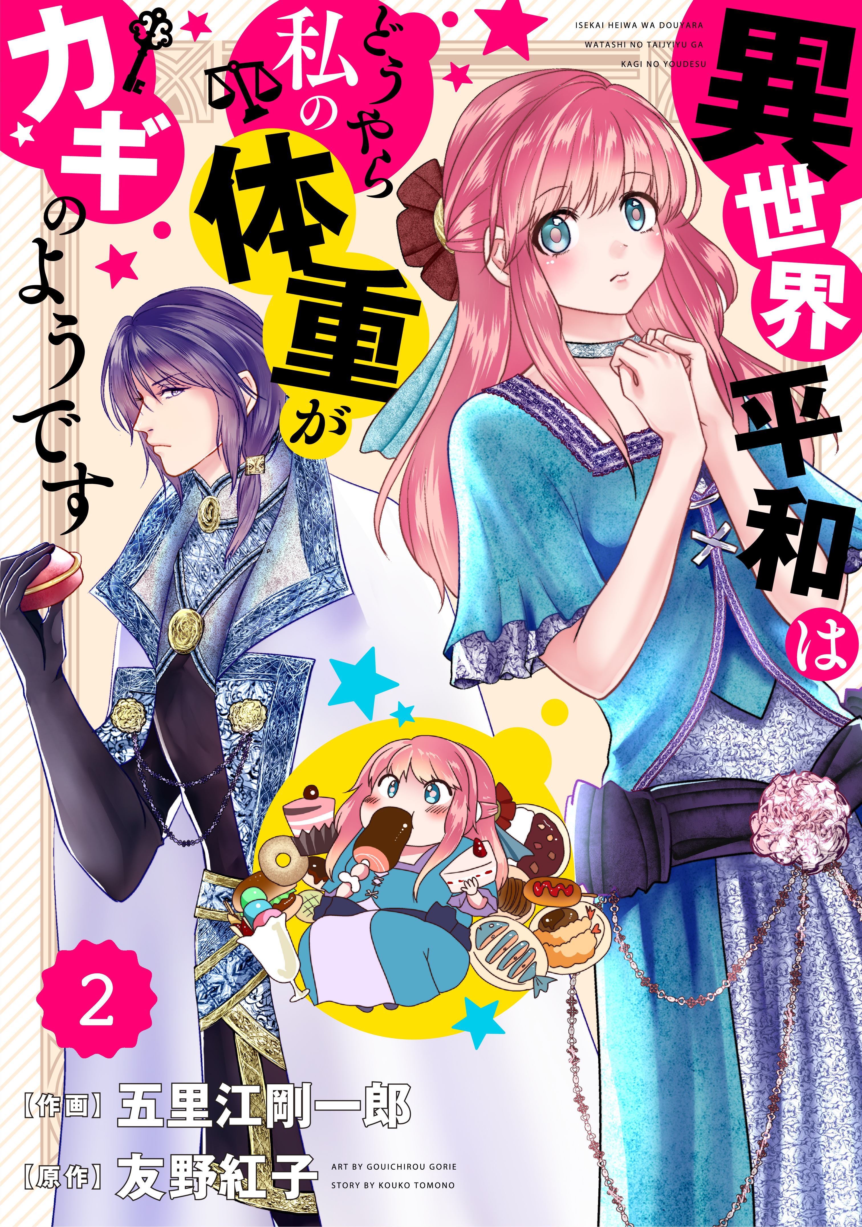 Berry's Fantasy 異世界平和はどうやら私の体重がカギのようです（分冊版）2話