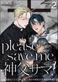 please save me 神父サマ!(分冊版) 【第2話】