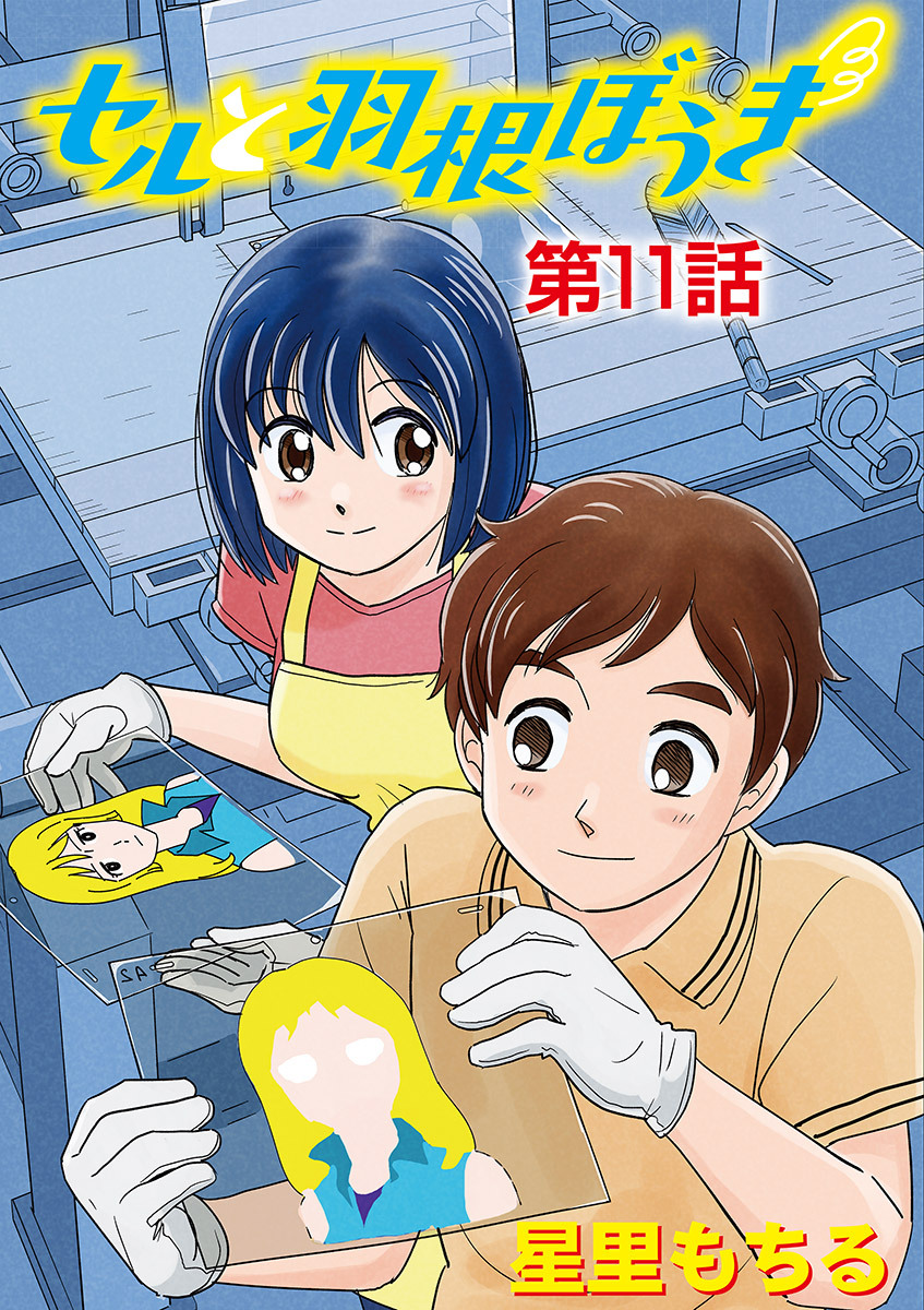 セルと羽根ぼうき 11