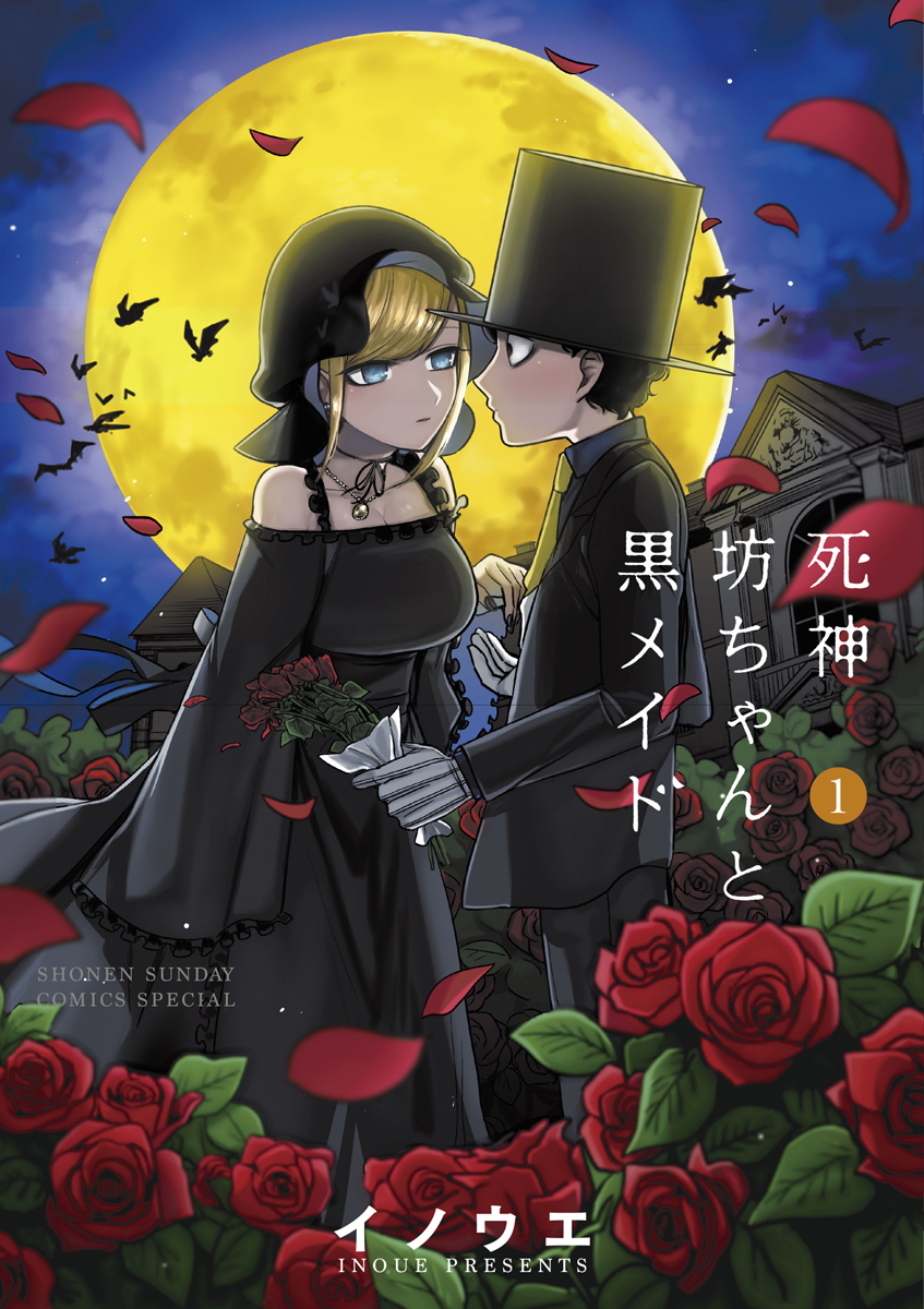 【期間限定　無料お試し版　閲覧期限2026年9月17日】死神坊ちゃんと黒メイド　1