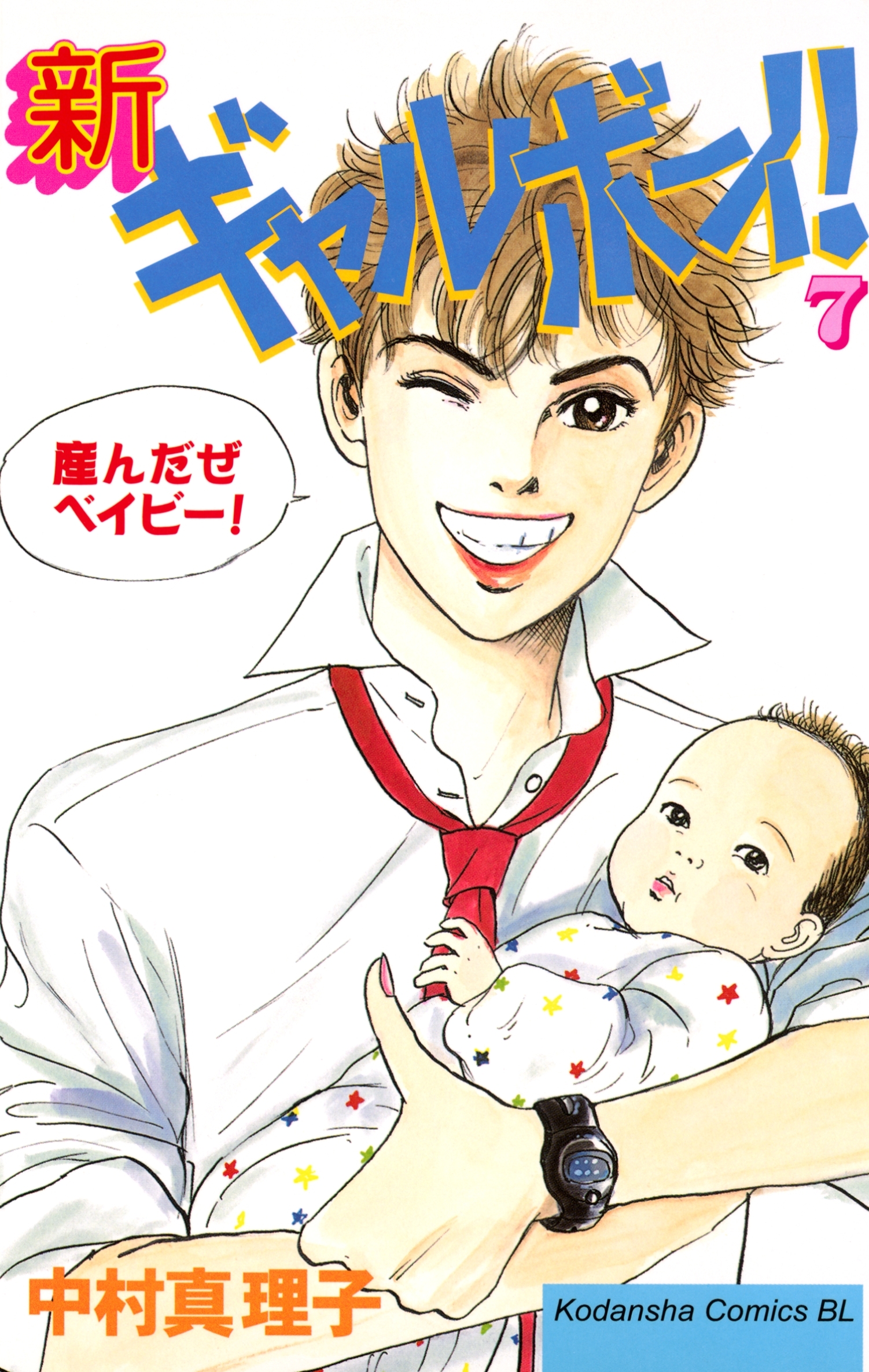 新ギャルボーイ！（７）