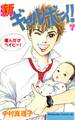 新ギャルボーイ!(7)