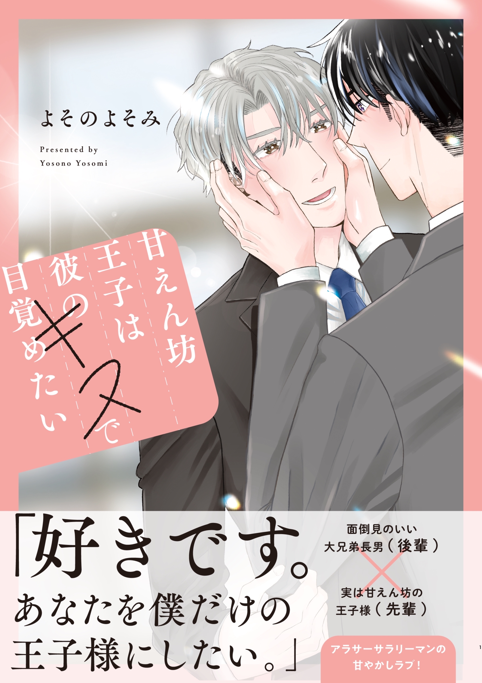 【期間限定　無料お試し版】甘えん坊王子は彼のキスで目覚めたい【合冊版】