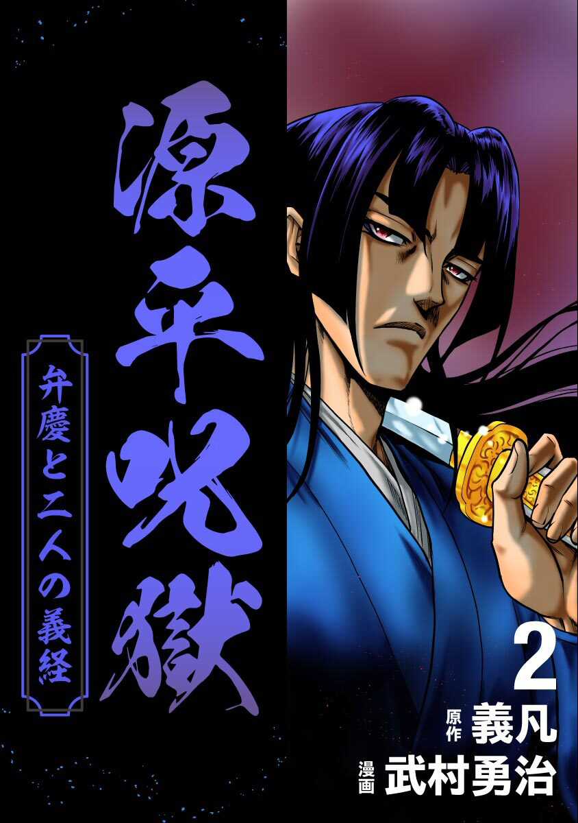 【期間限定　無料お試し版】源平呪獄 弁慶と二人の義経 2