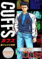 CUFFSー傷だらけの地図ー【極!分冊シリーズ】#033