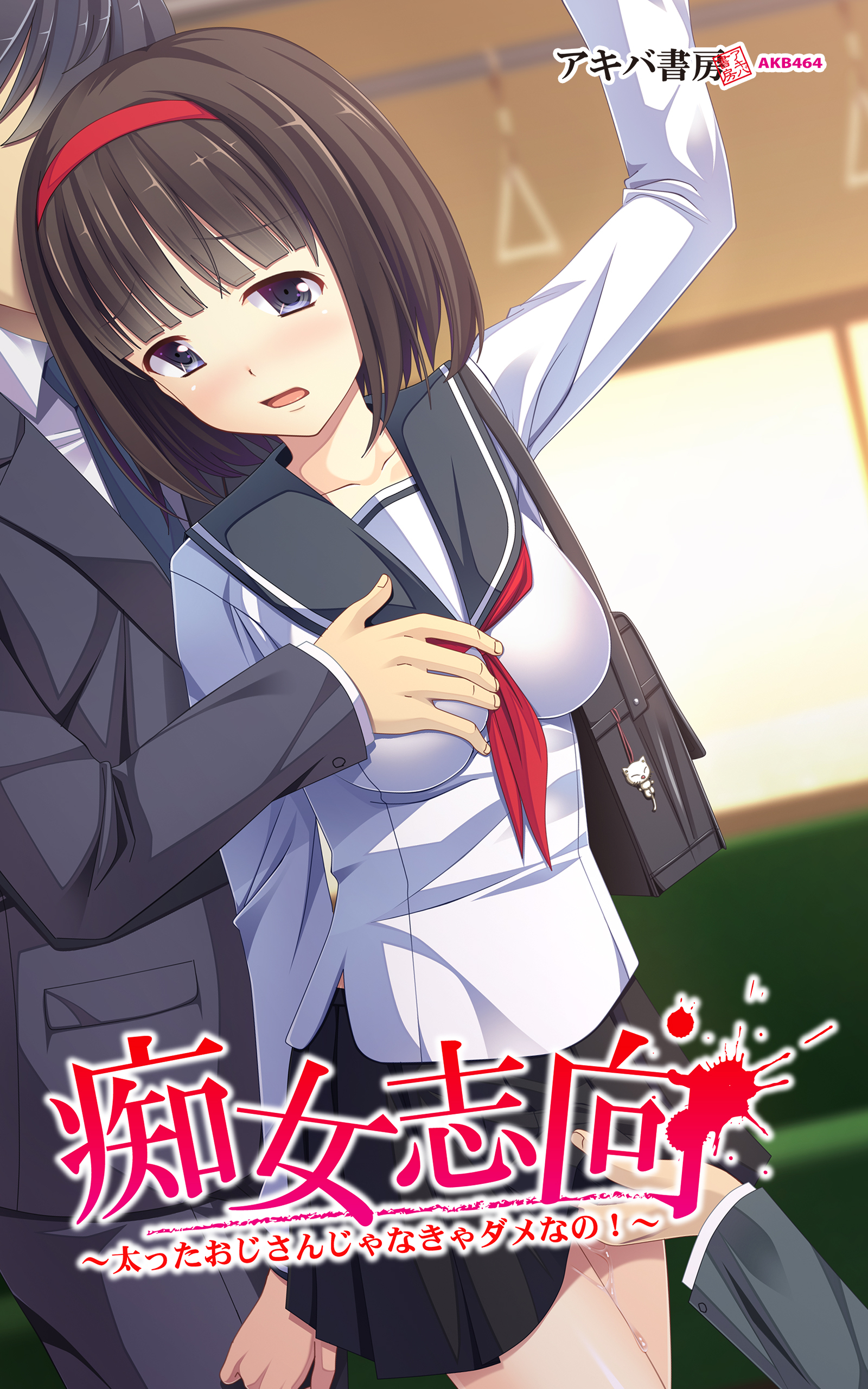 痴女志向～太ったおじさんじゃなきゃダメなの！～