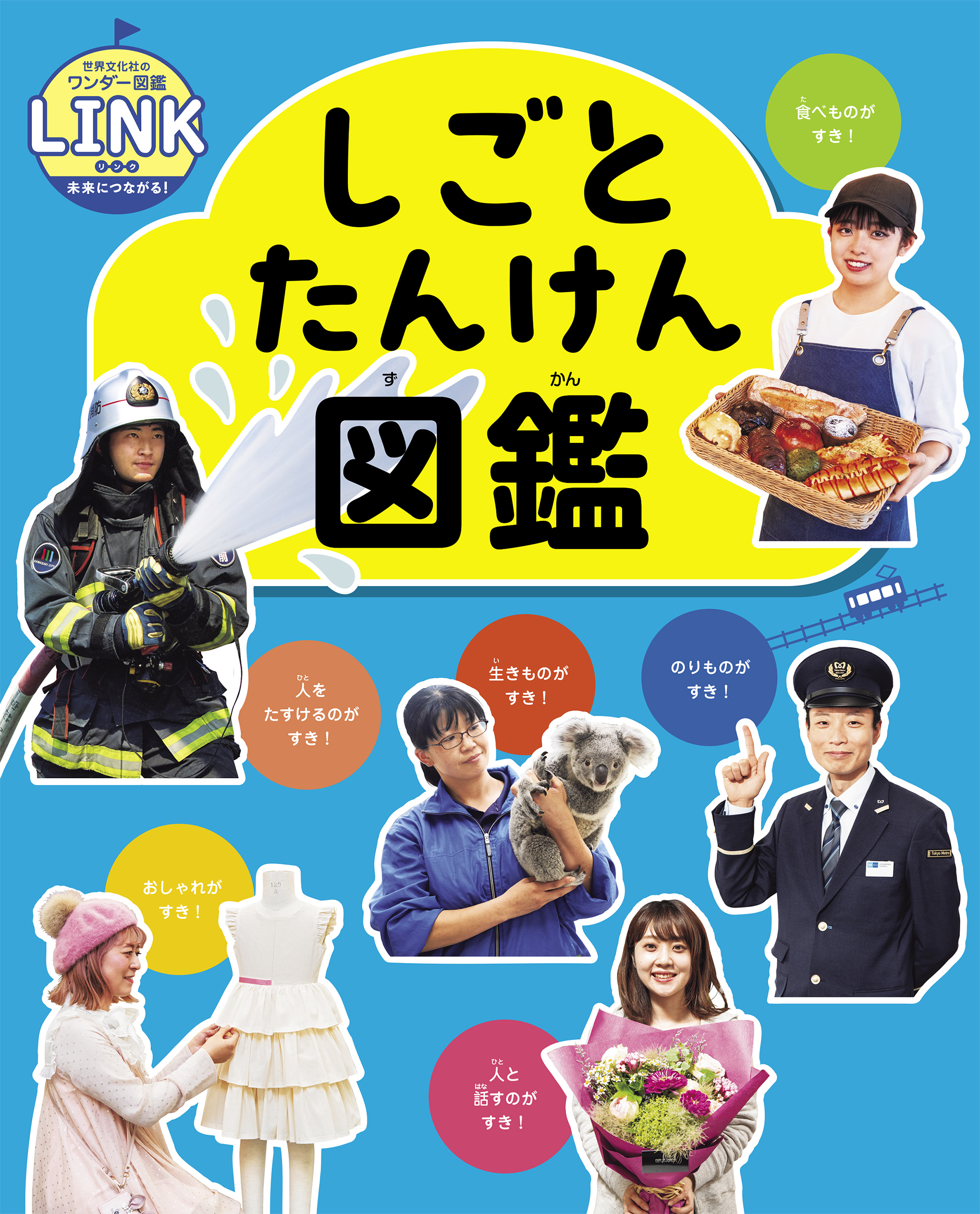 世界文化社のワンダー図鑑LINK