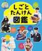 しごとたんけん図鑑