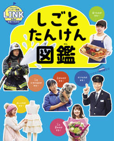 世界文化社のワンダー図鑑LINK