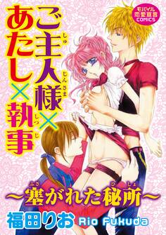 ご主人様×あたし×執事~塞がれた秘所~