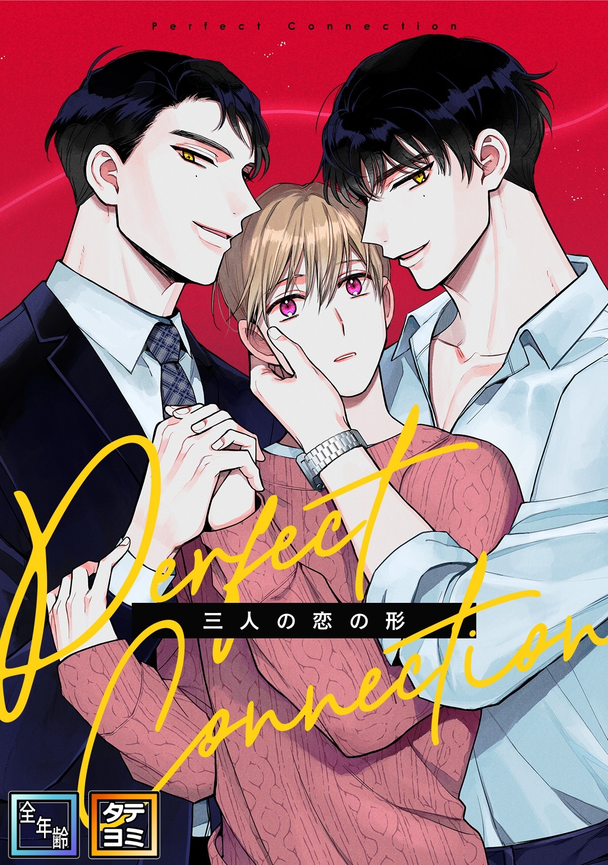 Perfect Connection～三人の恋の形【全年齢版】【タテヨミ】(4)