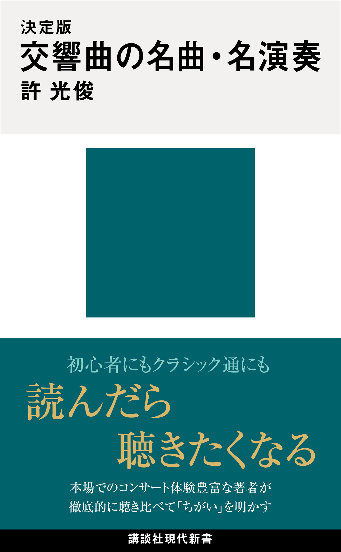 決定版　交響曲の名曲・名演奏
