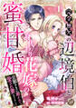 【期間限定 無料お試し版 閲覧期限2026年8月31日】完全無欠の辺境伯と身代わり花嫁の蜜甘婚~旦那さまに磨かれて愛され妻になりました~【分冊版】1話
