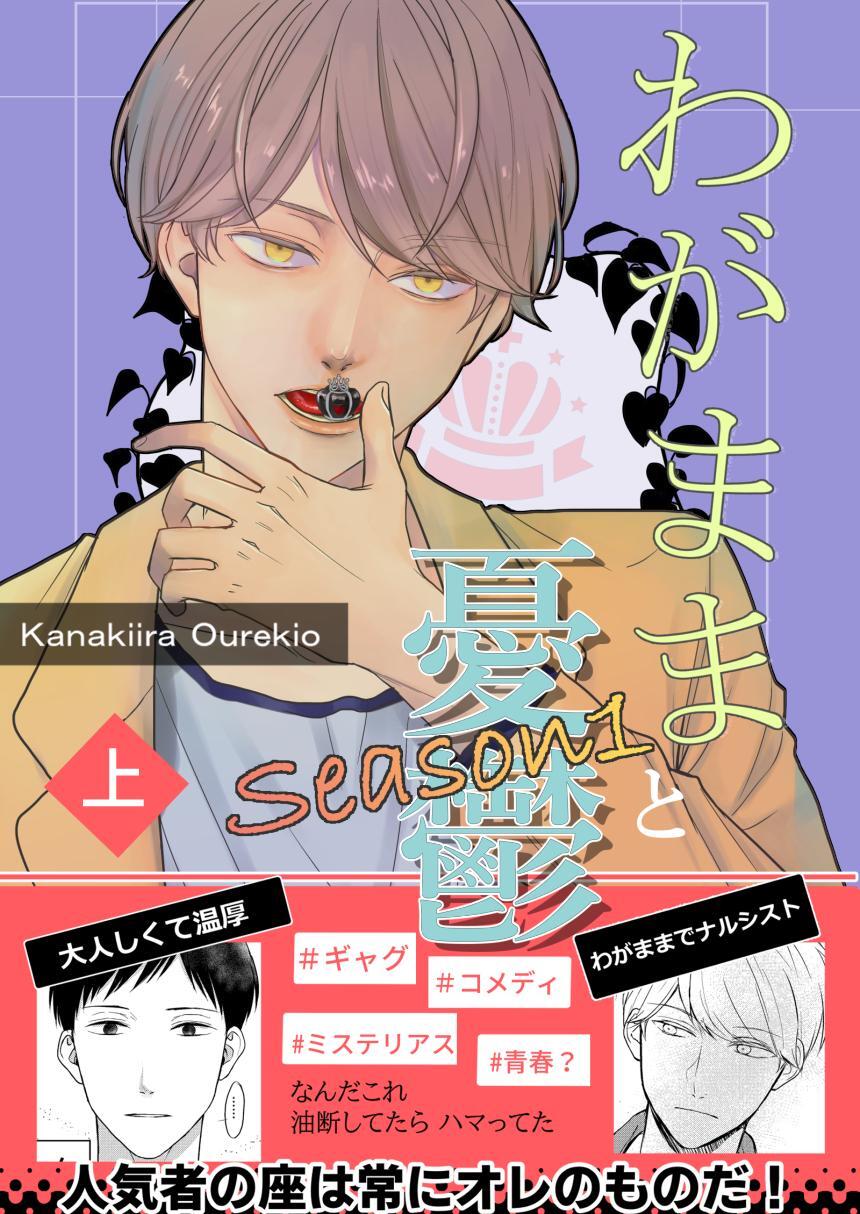 わがままと憂鬱 1 Season1上巻