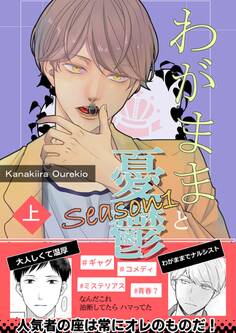 わがままと憂鬱 1 Season1上巻