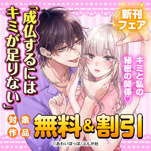 キミと私の秘密の関係♡ 「成仏するにはキミが足りない」新刊フェア 無料&割引など