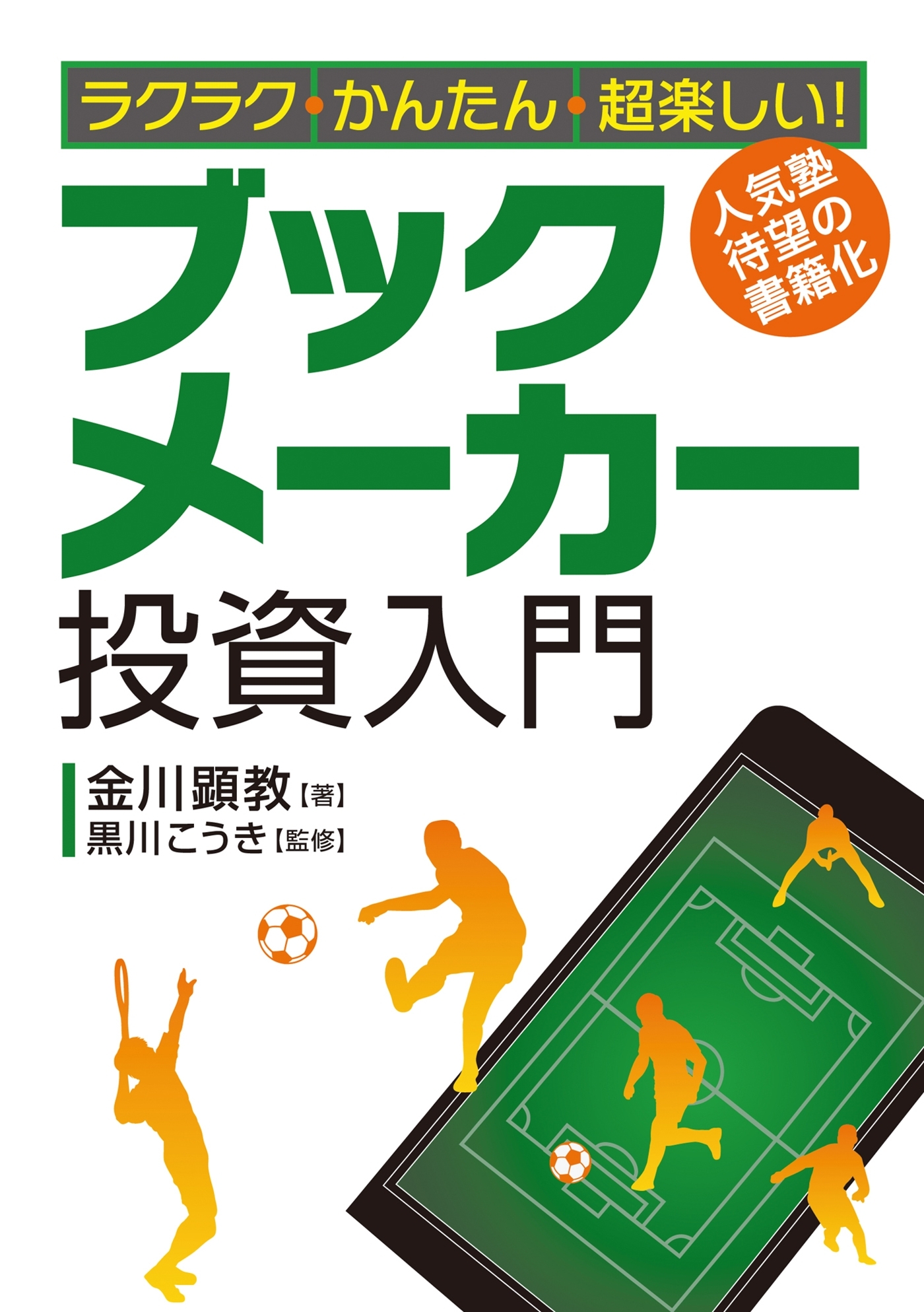 ラクラク・かんたん・超楽しい！ ブックメーカー投資入門