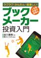 ラクラク・かんたん・超楽しい! ブックメーカー投資入門