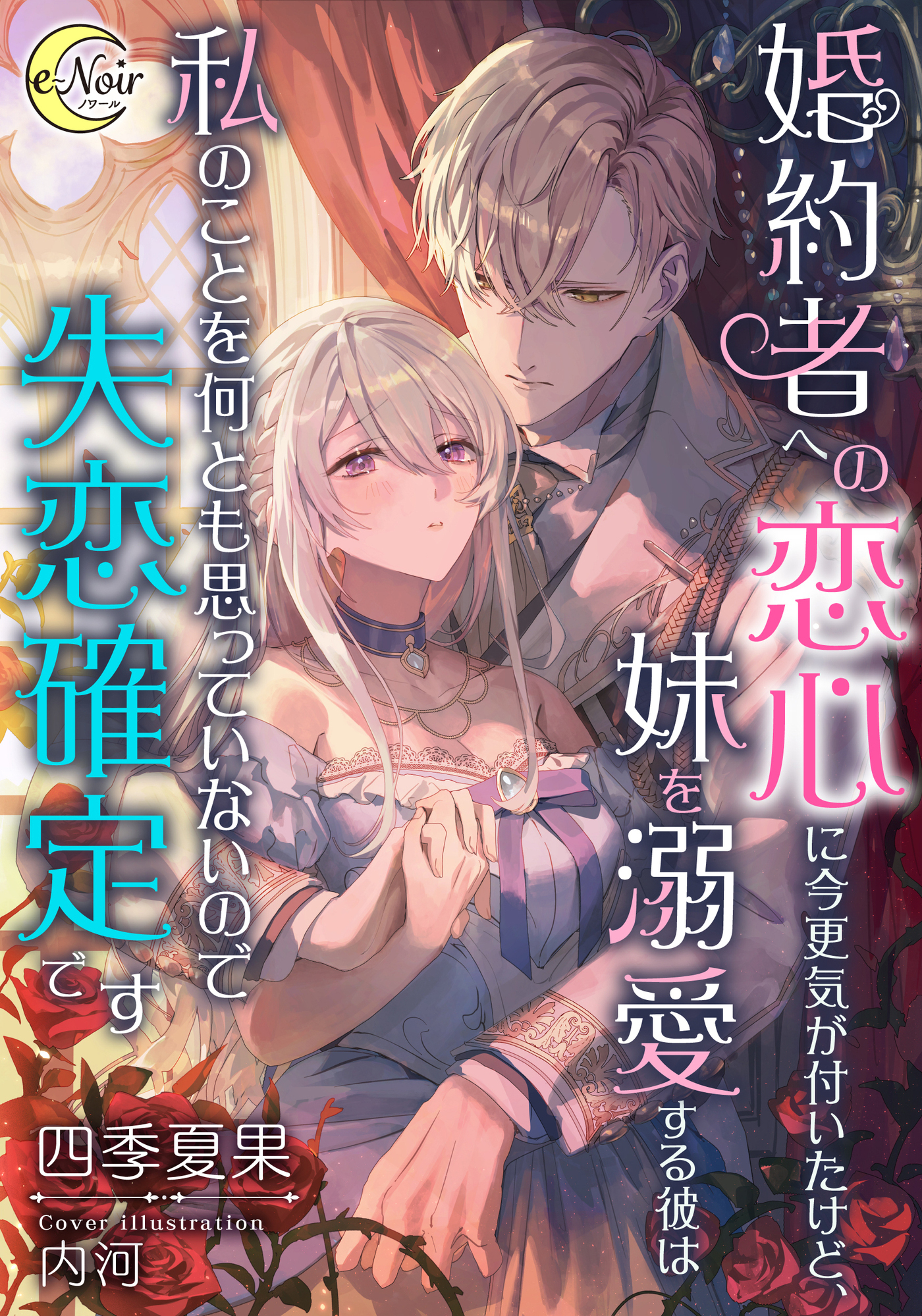 【期間限定　試し読み増量版】婚約者への恋心に今更気が付いたけど、妹を溺愛する彼は私のことを何とも思っていないので失恋確定です