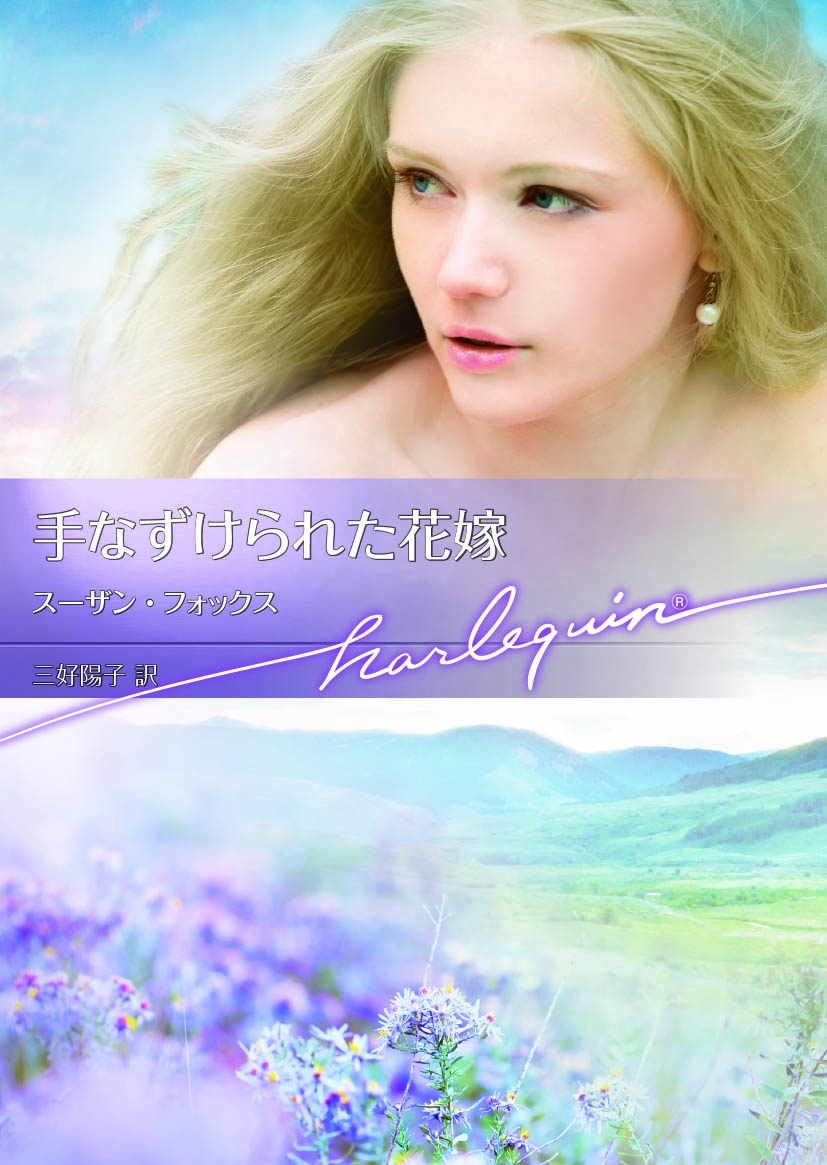 手なずけられた花嫁【ハーレクイン文庫版】