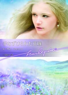 手なずけられた花嫁【ハーレクイン文庫版】