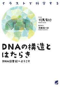 DNAの構造とはたらき : DNA図書館へようこそ イラストで科学する