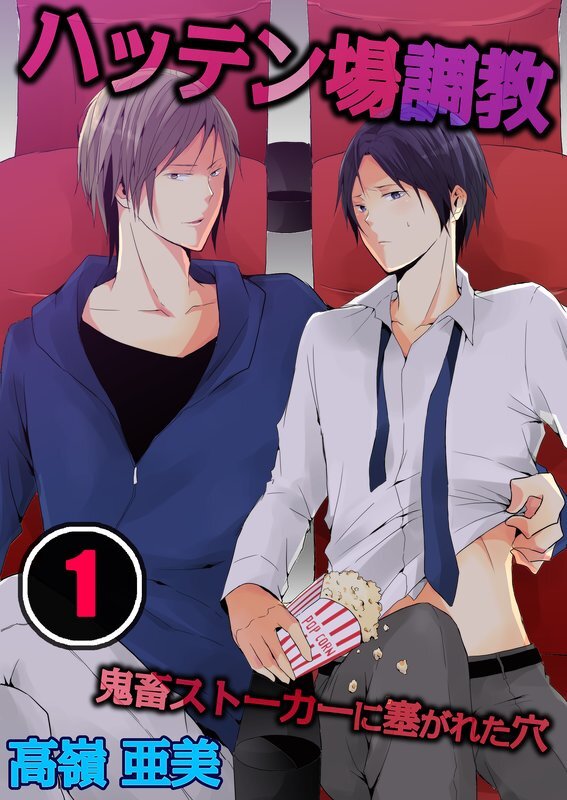 ﾊｯﾃﾝ場調教-鬼畜ｽﾄｰｶｰに塞がれた穴【分冊版】 (1)