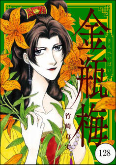 まんがグリム童話 金瓶梅(分冊版) 【第128話】