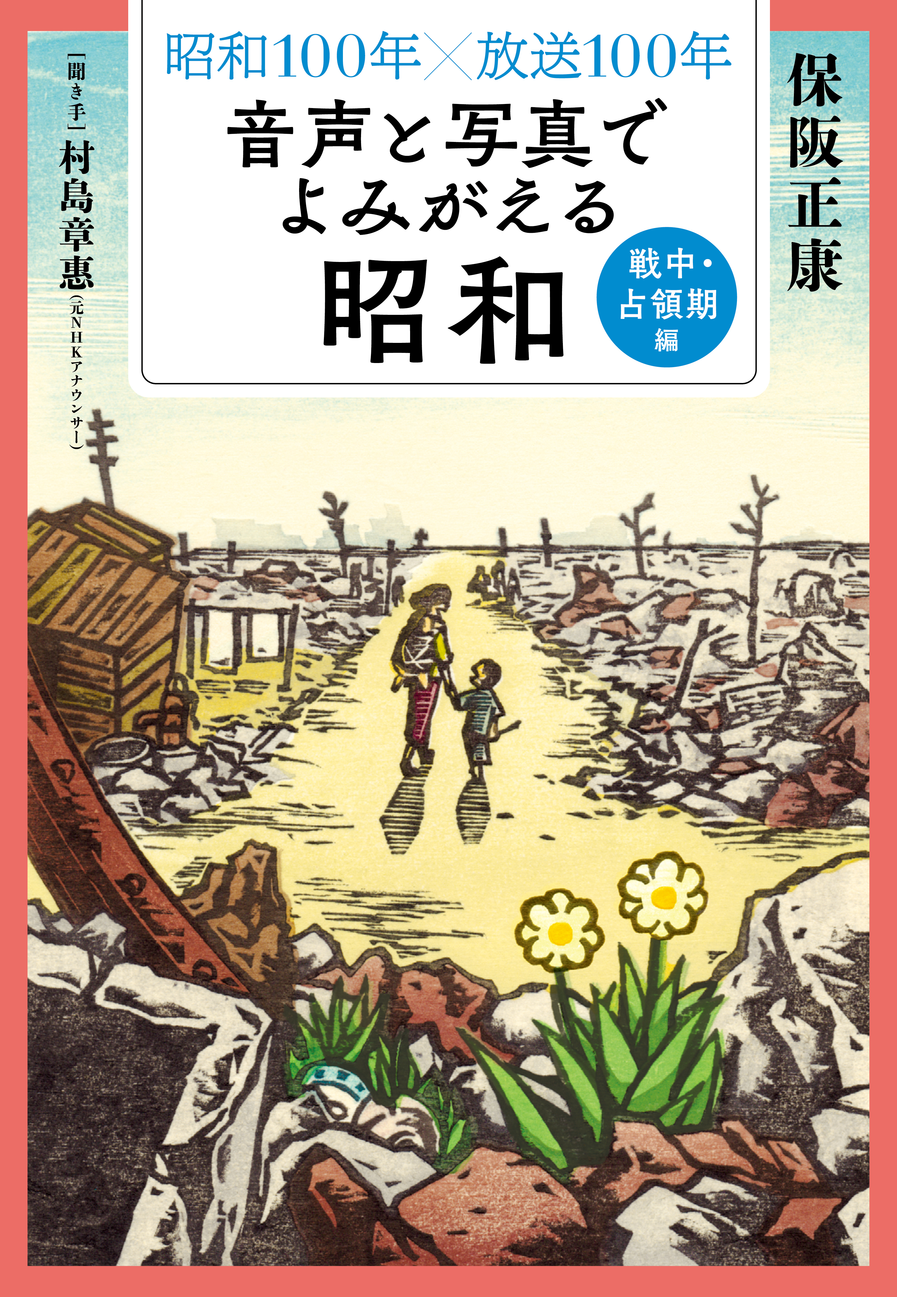 昭和１００年×放送１００年　音声と写真でよみがえる昭和　戦中・占領期編