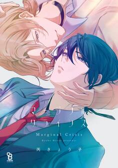 【期間限定 試し読み増量版 閲覧期限2026年7月9日】マージナル・クライシス【電子限定特典付】