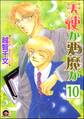 天使か悪魔か(分冊版)【松井&慎吾編2】 【第10話】
