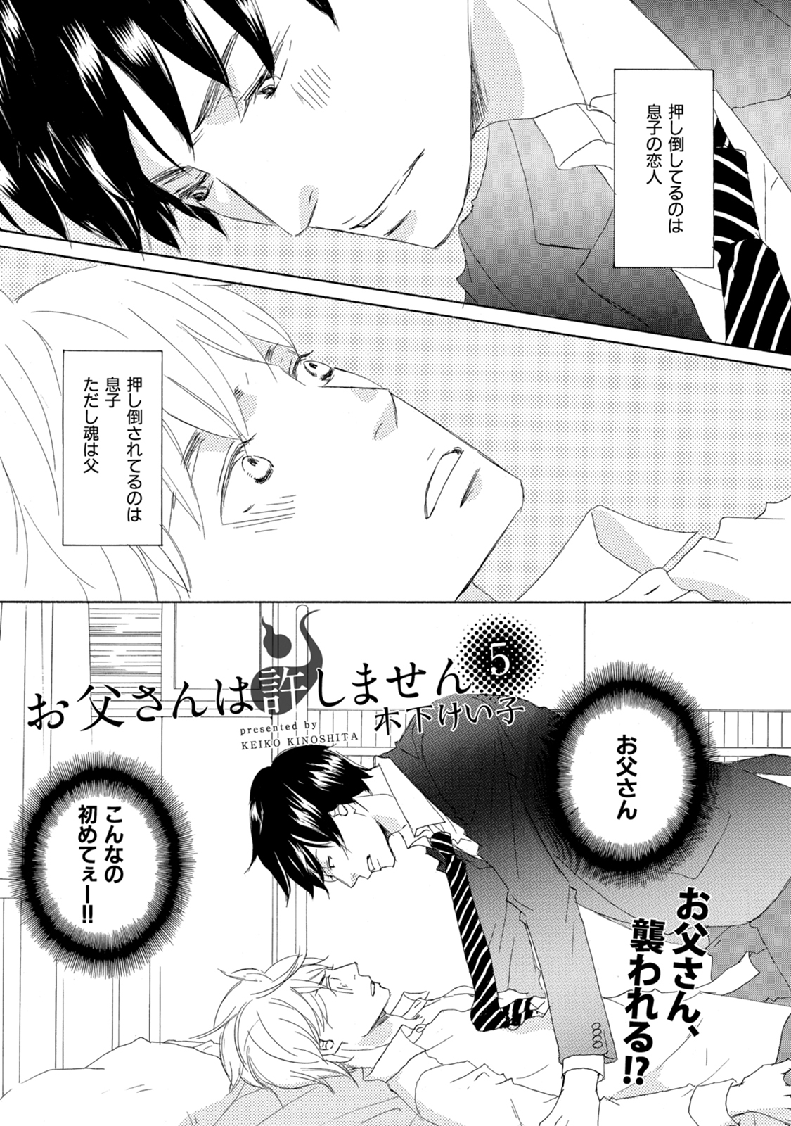 【単話版】お父さんは許しません 5・6