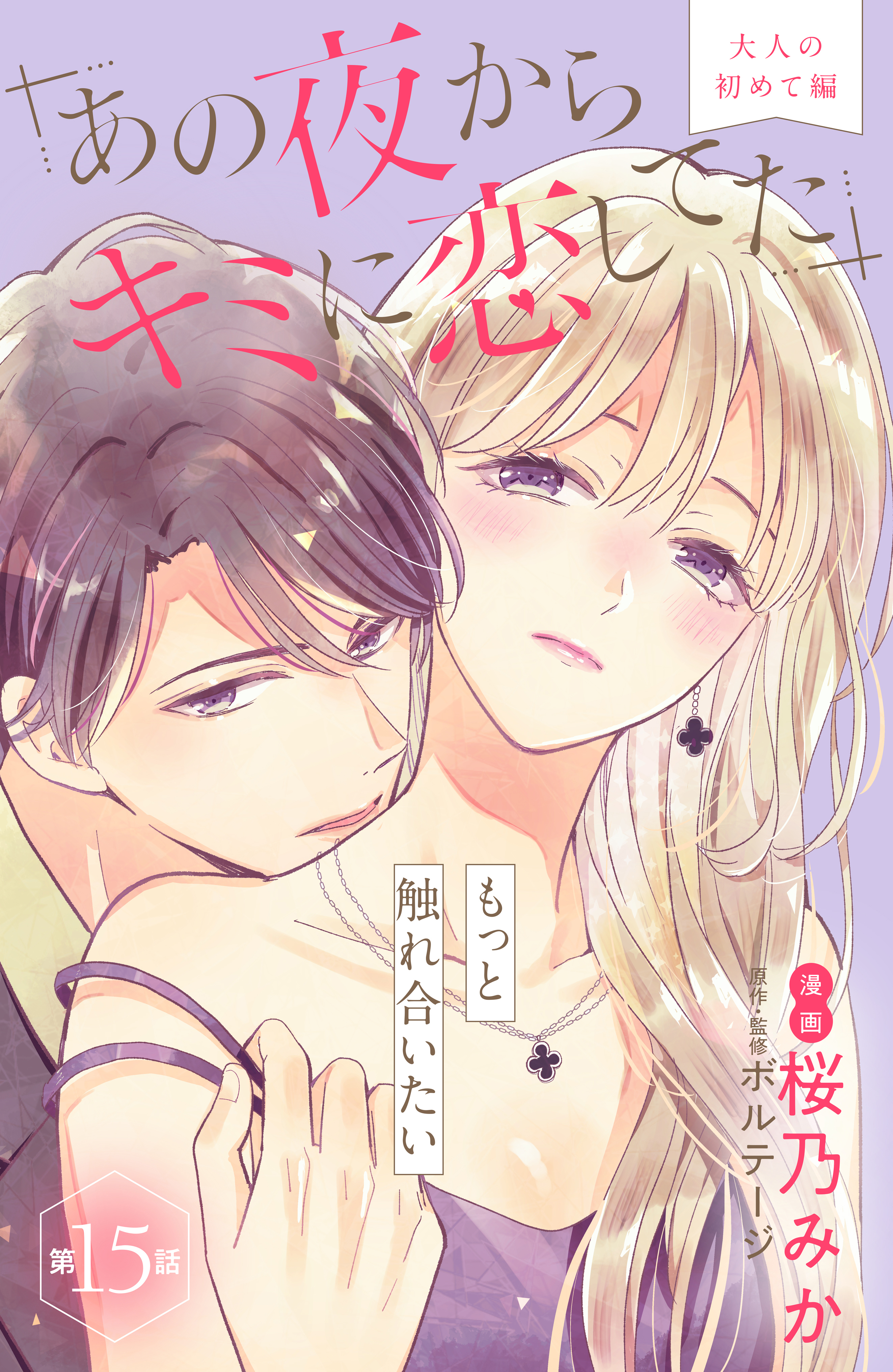 桜乃みかの作品一覧 21件 Amebaマンガ 旧 読書のお時間です