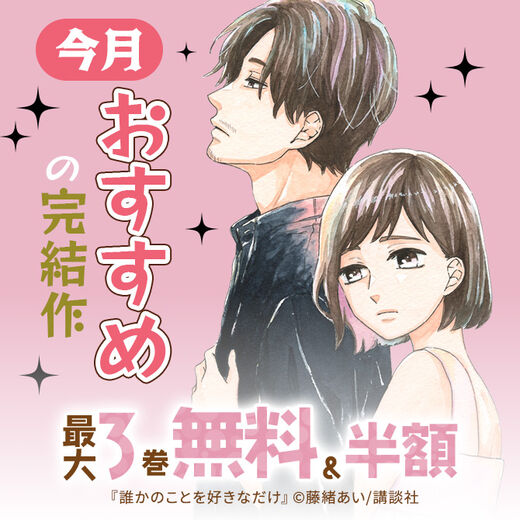 65冊無料 男女共通 今月おすすめの完結作 無料マンガキャンペーン 人気マンガを毎日無料で配信中 無料 試し読みならamebaマンガ 旧 読書のお時間です 65冊無料 男女共通 今月おすすめの完結作 無料マンガキャンペーン 人気マンガを毎日無料で配信中 無料 試し読みならamebaマンガ 旧 読書のお時間です