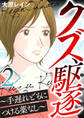 クズ、駆逐~手遅れどもにつける薬なし~ 2巻