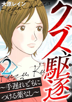 クズ、駆逐~手遅れどもにつける薬なし~ 2巻