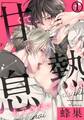 【期間限定 無料お試し版】甘くて熱くて息もできない (1) この匂い…エッチな気分になっちゃう…!