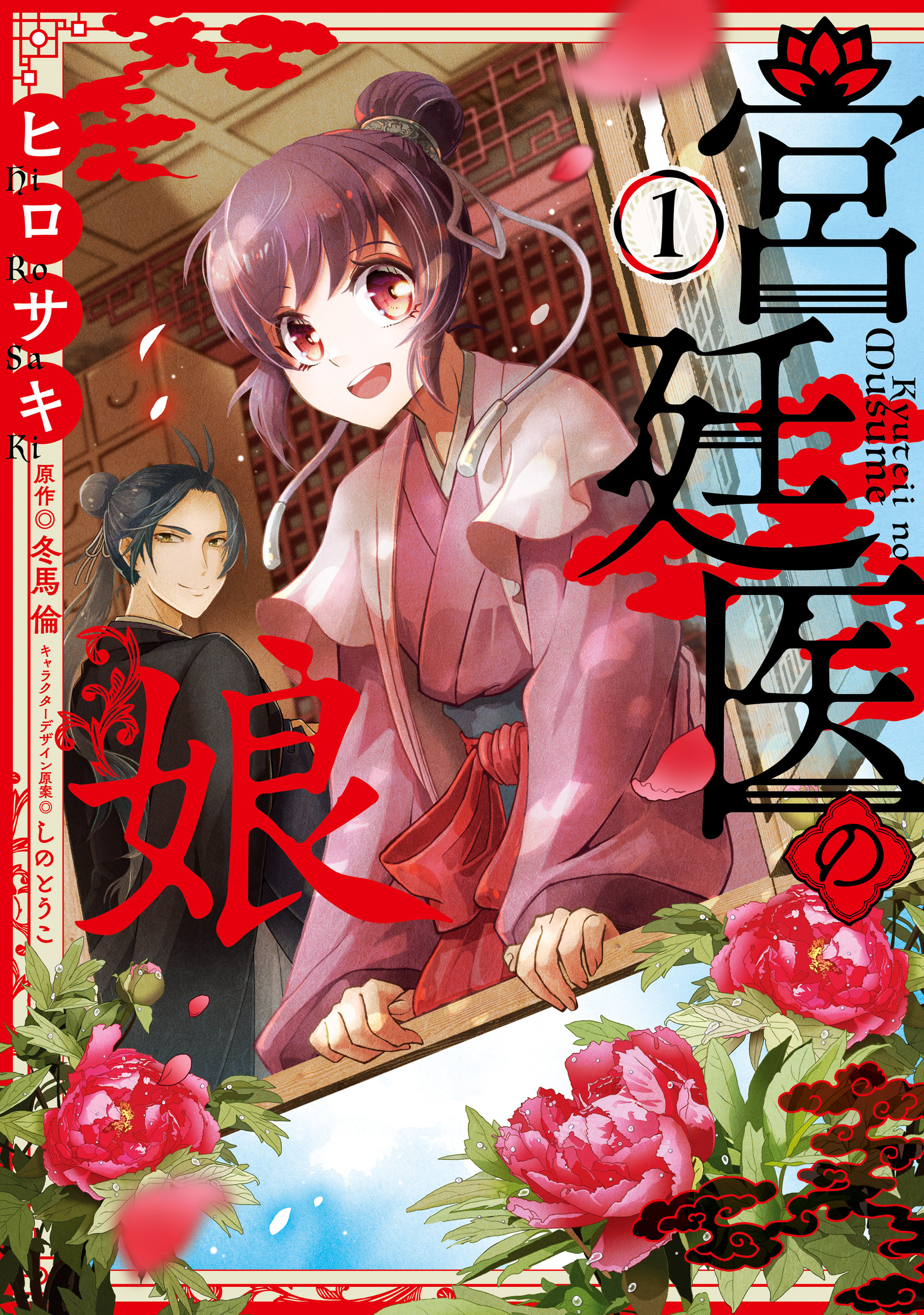 宮廷医の娘 １【電子限定特典付き】【期間限定 無料お試し版】
