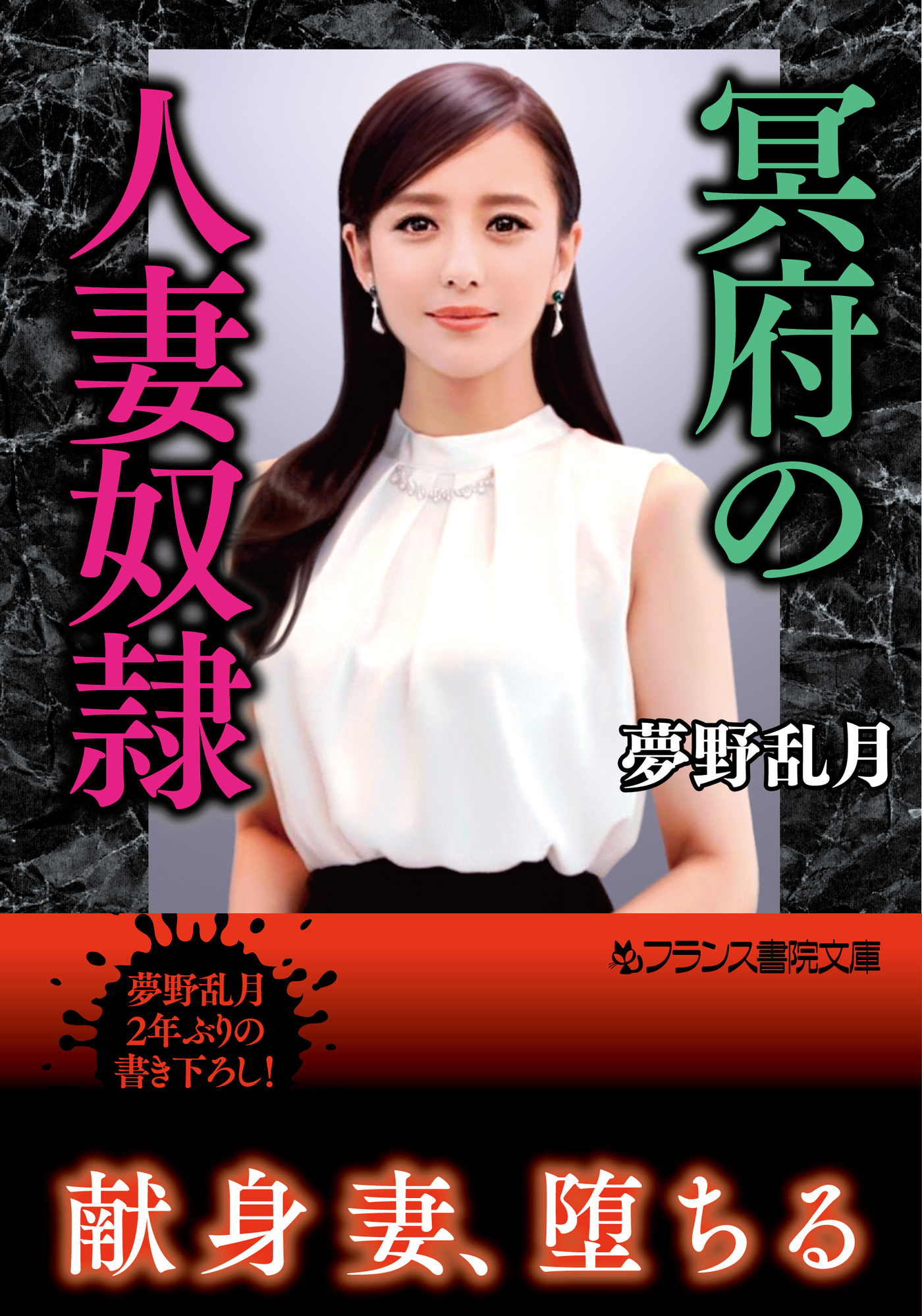 冥府の人妻奴隷